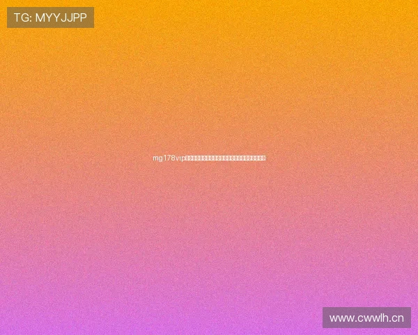 mg178vip平台全面解析与用户体验价值深度指南实用攻略评测