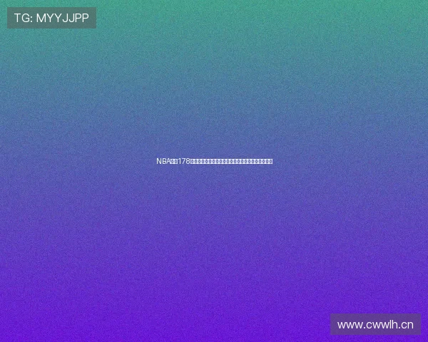 NBA直播178精彩赛事不断为您呈现全程高清直播和详细数据分析